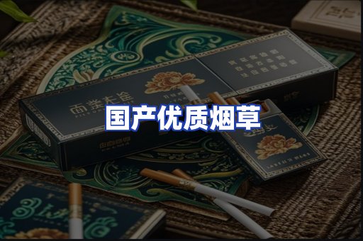 国产优质烟草